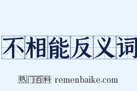 不相能反义词是什么意思的图片